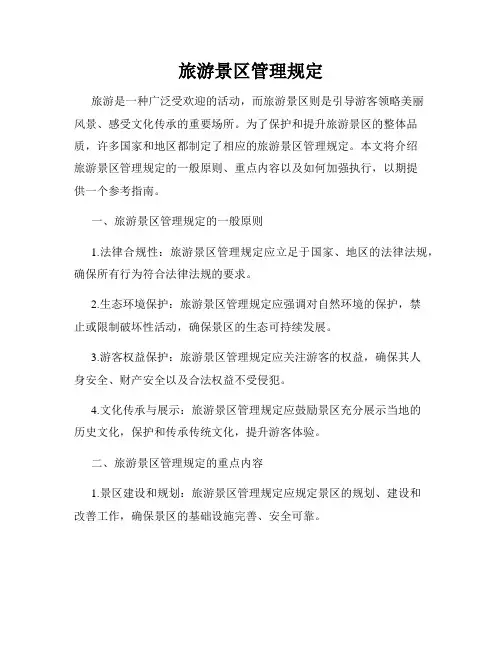 旅游景区管理规定