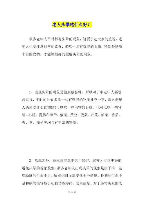 老人头晕吃什么好？