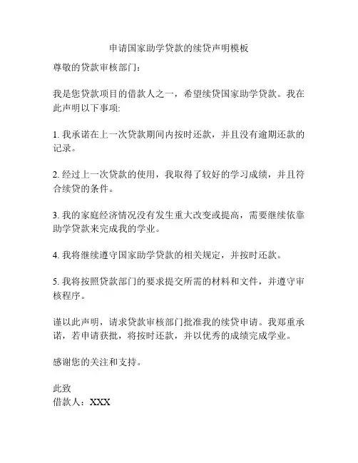 申请国家助学贷款的续贷声明