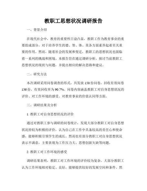 教职工思想状况调研报告