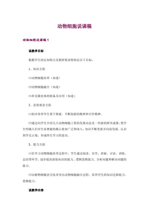 动物细胞说课稿_1