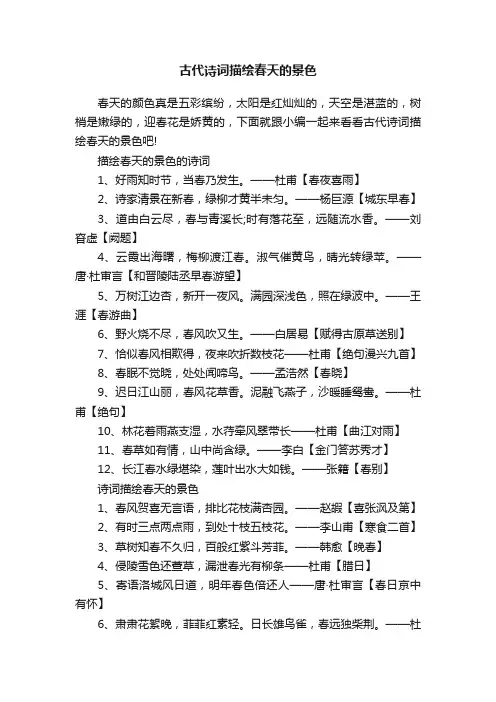 古代诗词描绘春天的景色