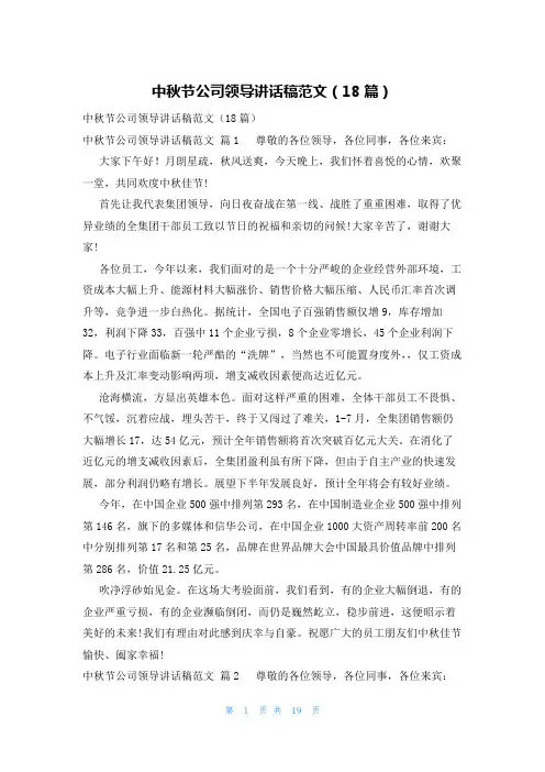 中秋节公司领导讲话稿范文(18篇)