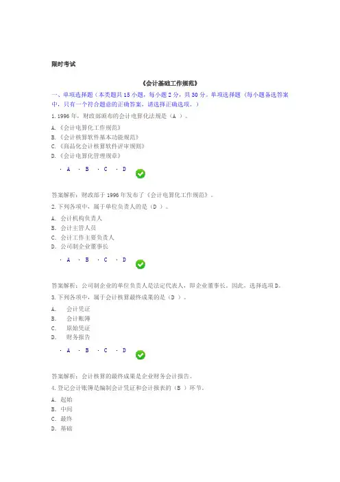 会计继续教育《会计基础工作规范》限时考试试题及答案
