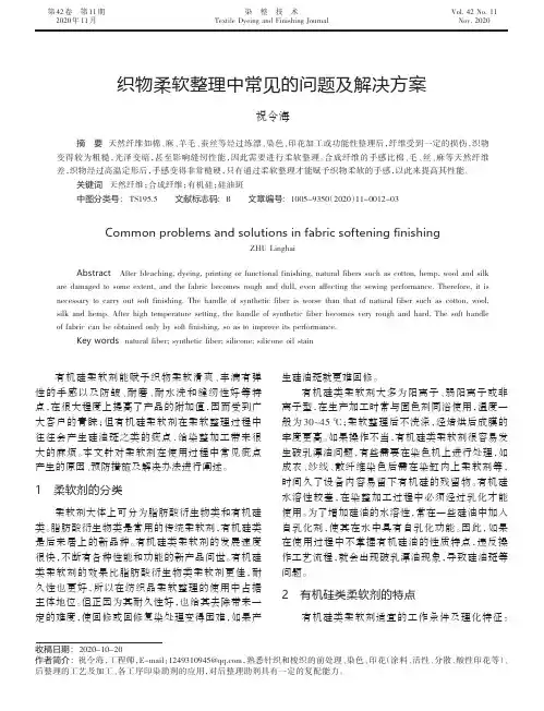 织物柔软整理中常见的问题及解决方案
