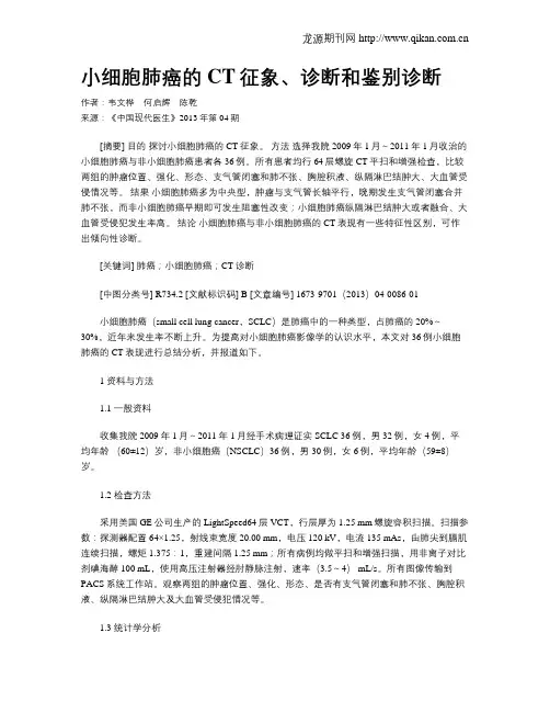 小细胞肺癌的CT征象、诊断和鉴别诊断