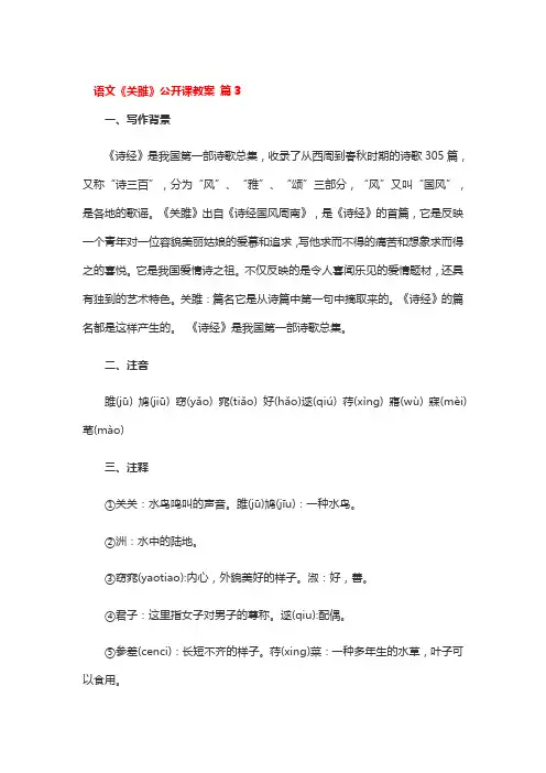语文《关雎》公开课教案 3篇