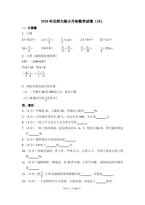 2018年北师大版小升初数学试卷(10)(解析版)
