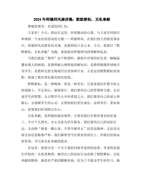 2024年师德师风演讲稿：默默耕耘,无私奉献