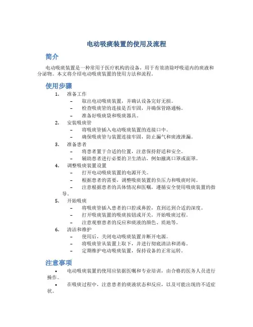 电动吸痰装置的使用及流程