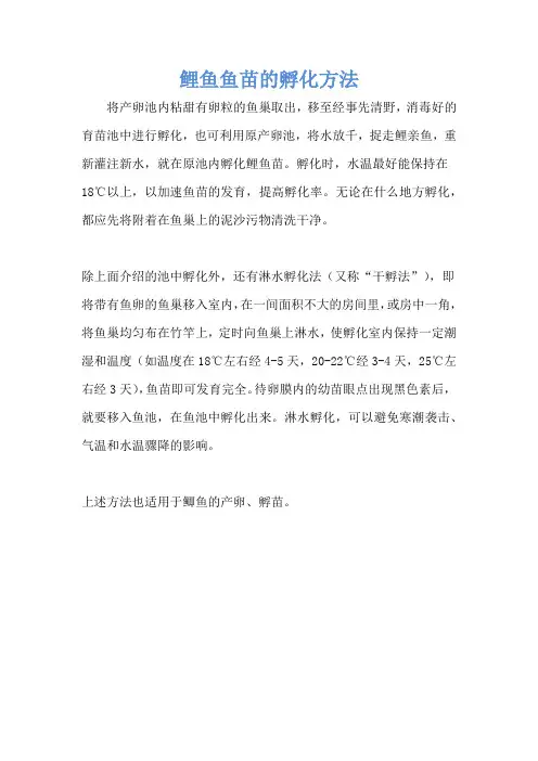 鲤鱼鱼苗的孵化方法