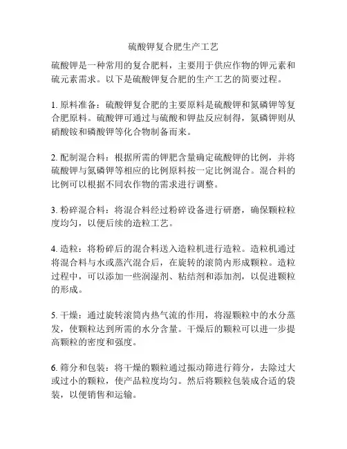 硫酸钾复合肥生产工艺