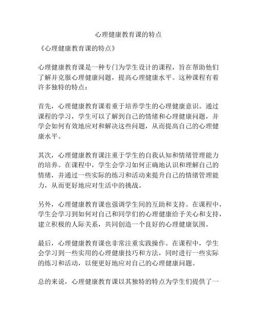 心理健康教育课的特点