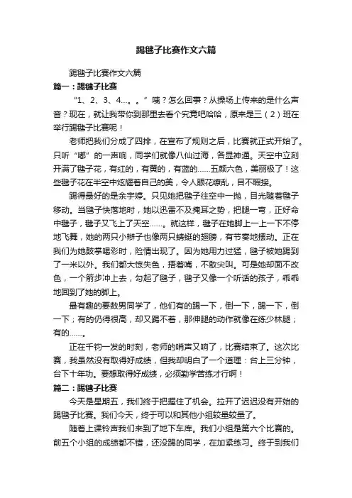 踢毽子比赛作文六篇