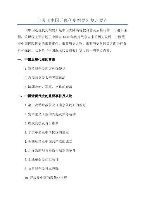 自考《中国近现代史纲要》复习要点