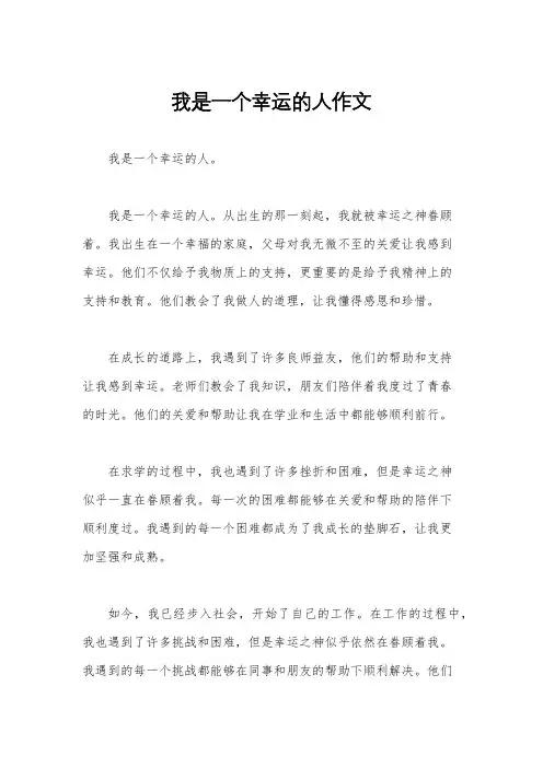 我是一个幸运的人作文