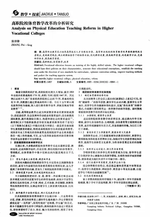高职院校体育教学改革的分析研究