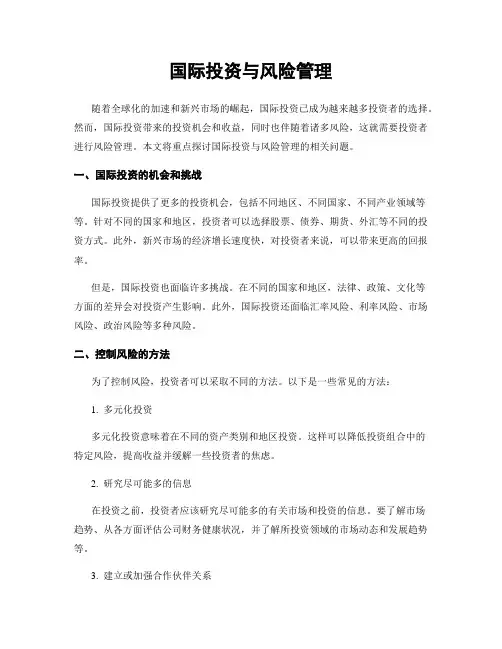 国际投资与风险管理