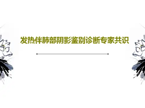 发热伴肺部阴影鉴别诊断专家共识共32页