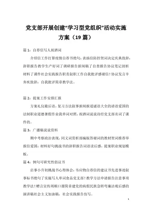 党支部开展创建“学习型党组织”活动实施方案(19篇)