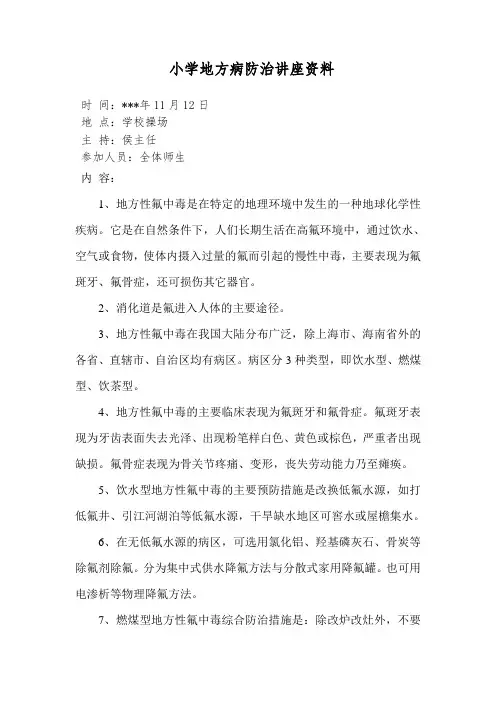 小学地方病防治讲座资料