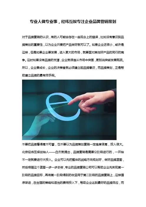 经纬互娱专注企业品牌营销策划,坚持专业人做专业事