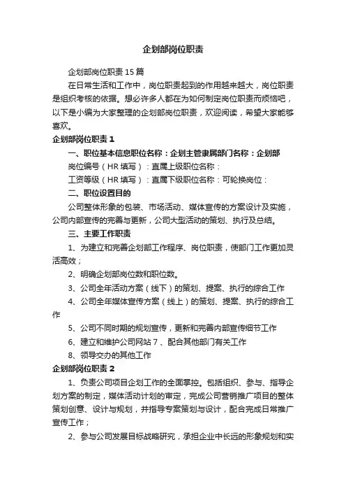 企划部岗位职责15篇