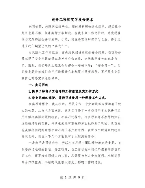电子工程师实习报告范本(三篇)