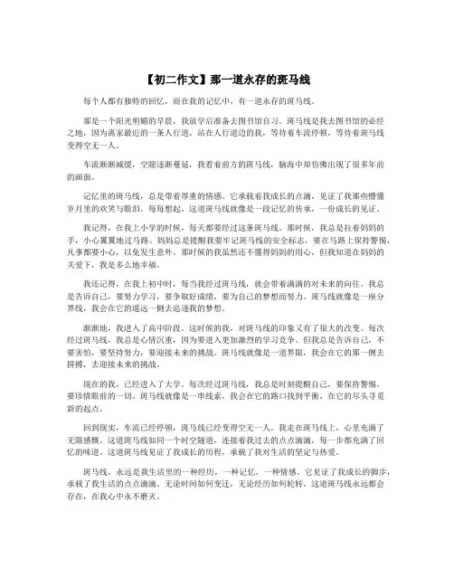 【初二作文】那一道永存的斑马线
