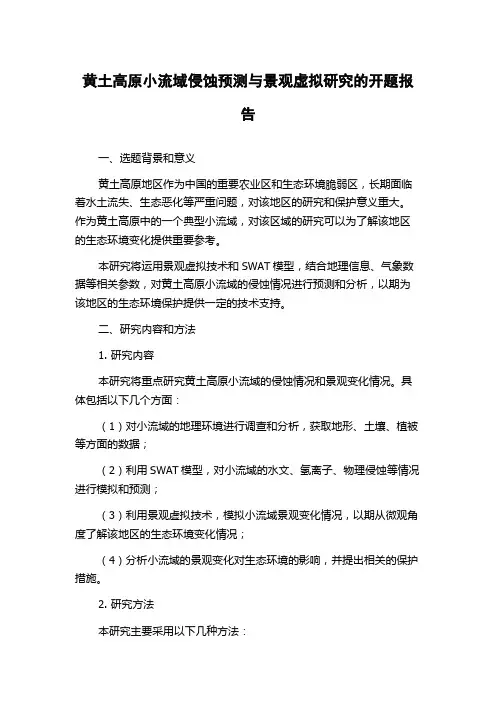 黄土高原小流域侵蚀预测与景观虚拟研究的开题报告