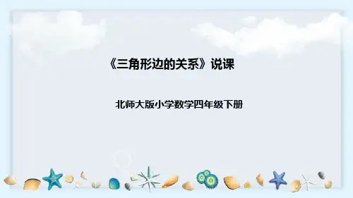 北师大版数学四年级下册《三角形边的关系》说课稿(附反思、板书)