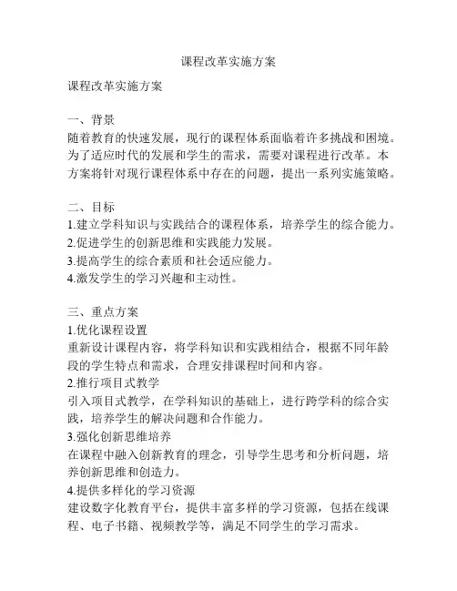 课程改革实施方案