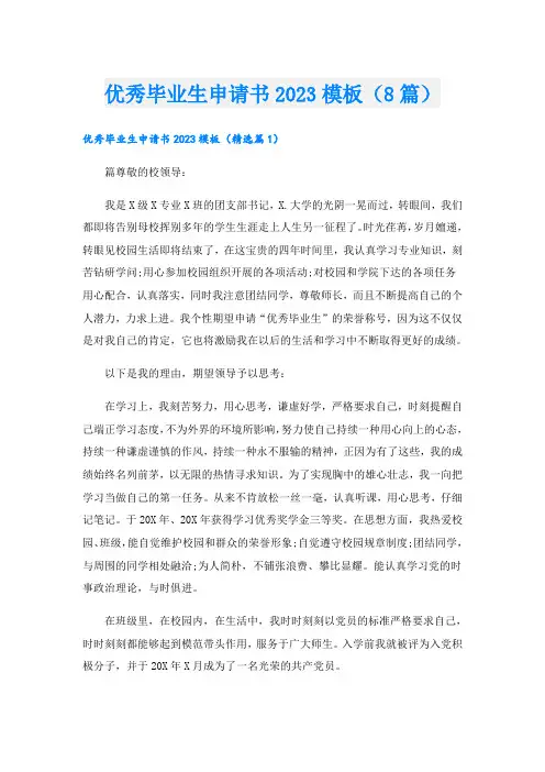 优秀毕业生申请书2023模板(8篇)