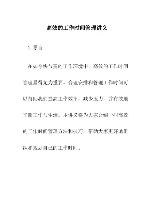 高效的工作时间管理讲义