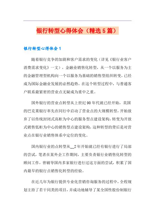 银行转型心得体会(精选5篇)