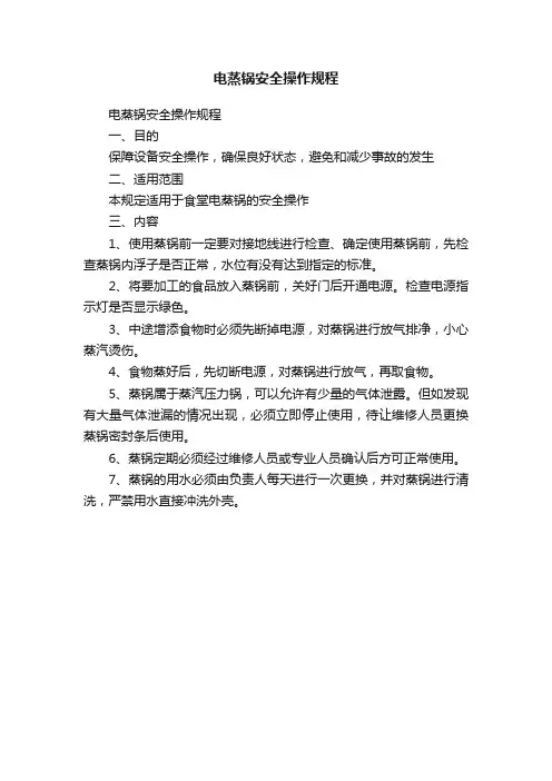 电蒸锅安全操作规程