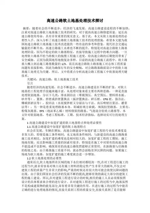 高速公路软土地基处理技术探讨