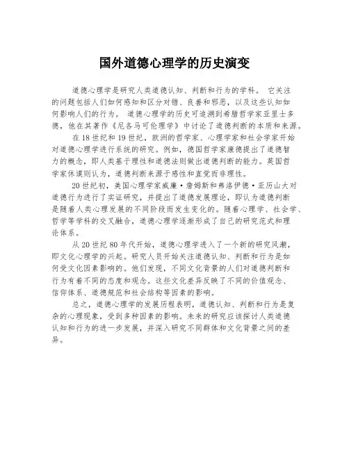 国外道德心理学的历史演变