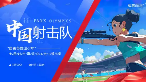 蓝色插画风巴黎奥运会中国射击队PPT模板