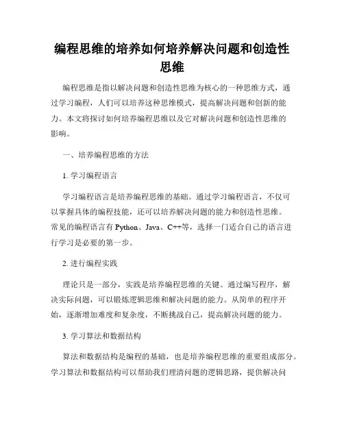 编程思维的培养如何培养解决问题和创造性思维