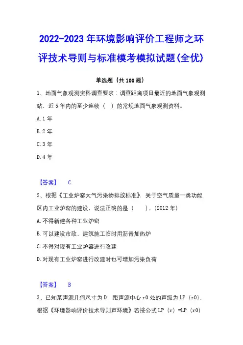 2022-2023年环境影响评价工程师之环评技术导则与标准模考模拟试题(全优)