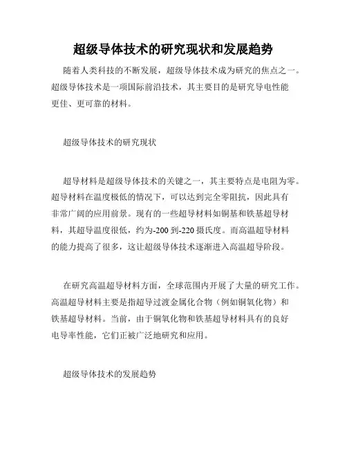 超级导体技术的研究现状和发展趋势
