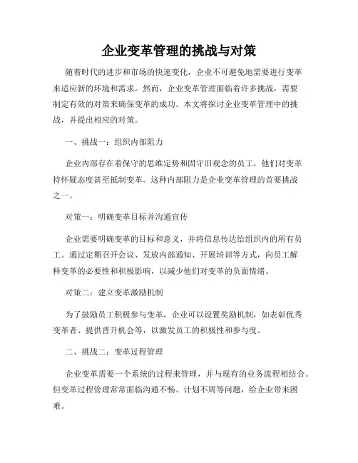 企业变革管理的挑战与对策