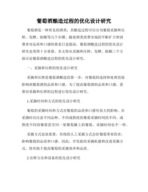 葡萄酒酿造过程的优化设计研究