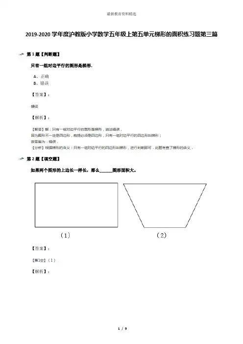 2019-2020学年度沪教版小学数学五年级上第五单元梯形的面积练习题第三篇