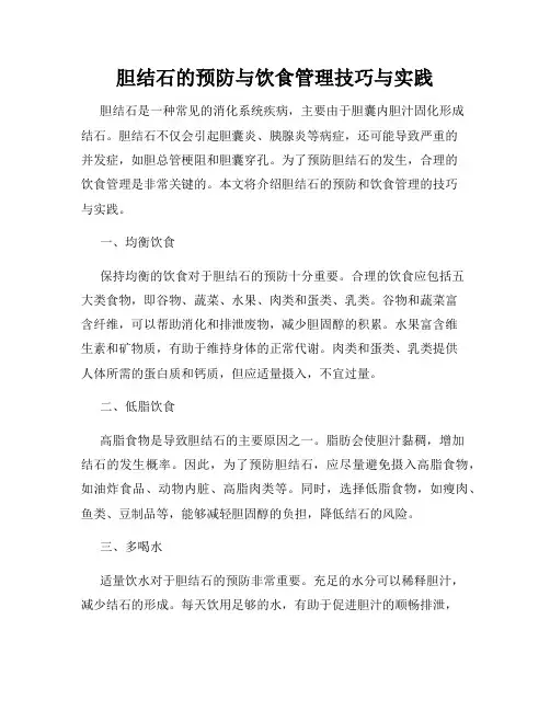 胆结石的预防与饮食管理技巧与实践