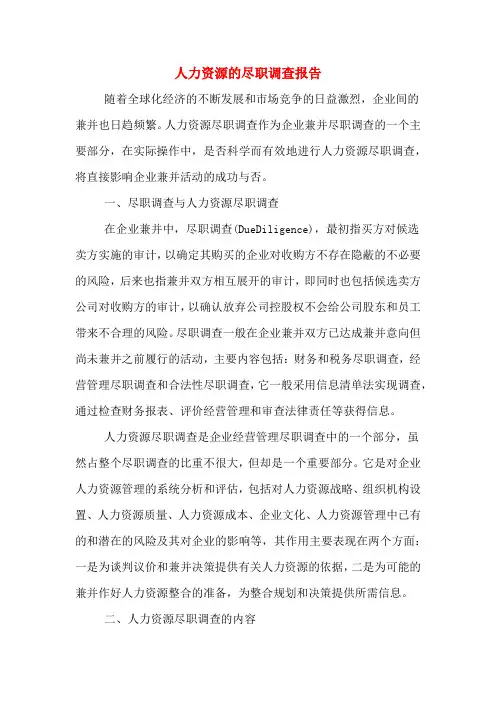 人力资源的尽职调查报告