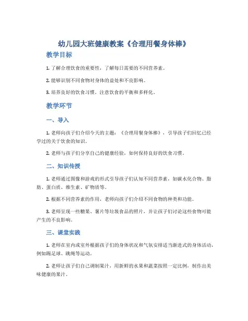 幼儿园大班健康教案《合理用餐身体棒》