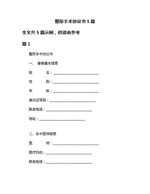 整形手术协议书5篇