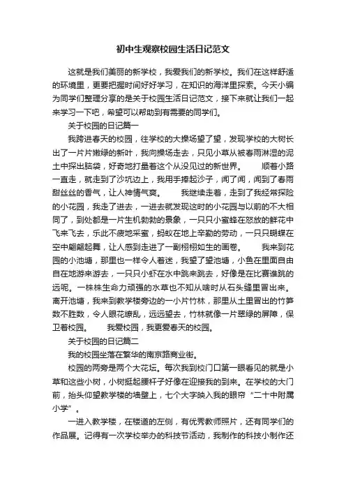 初中生观察校园生活日记范文